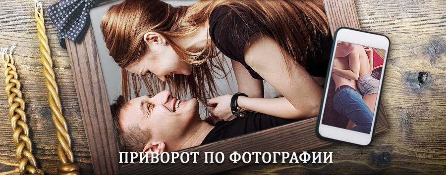 Сильный приворот по фотографии | Алексеевка