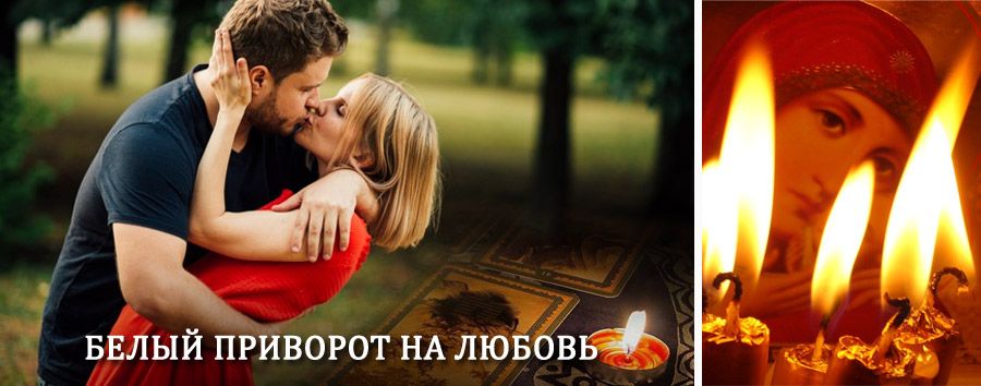 Приворот в домашних условиях на мужчину в Алексеевке