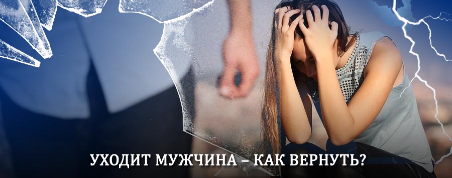 Как вернуть мужа в семью – действенный способ от гадалки в Алексеевке
