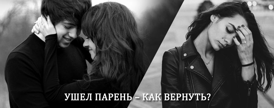 Как вернуть парня после расставания – действенный приворот от гадалки в Алексеевке